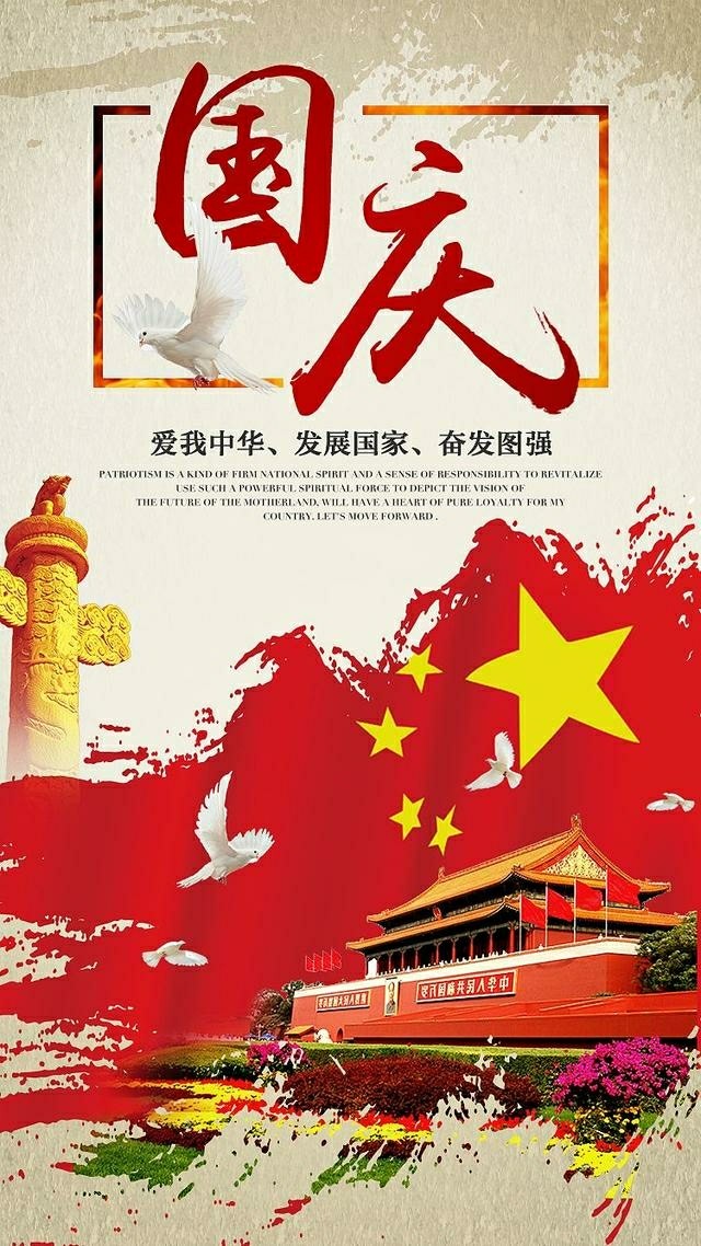 祝福祖国生日快乐!