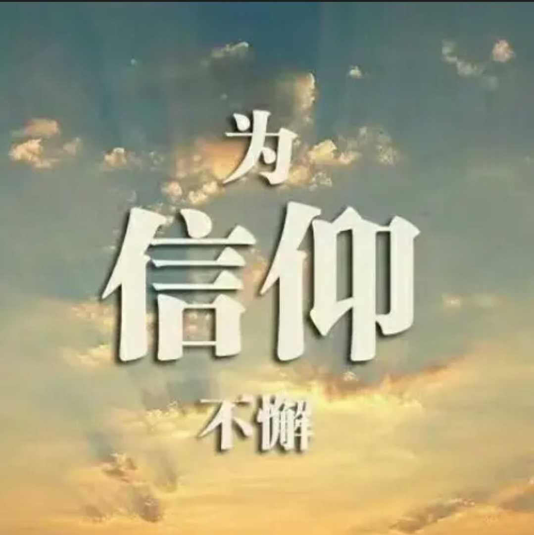 所谓的理想就是永不放弃永不言败
