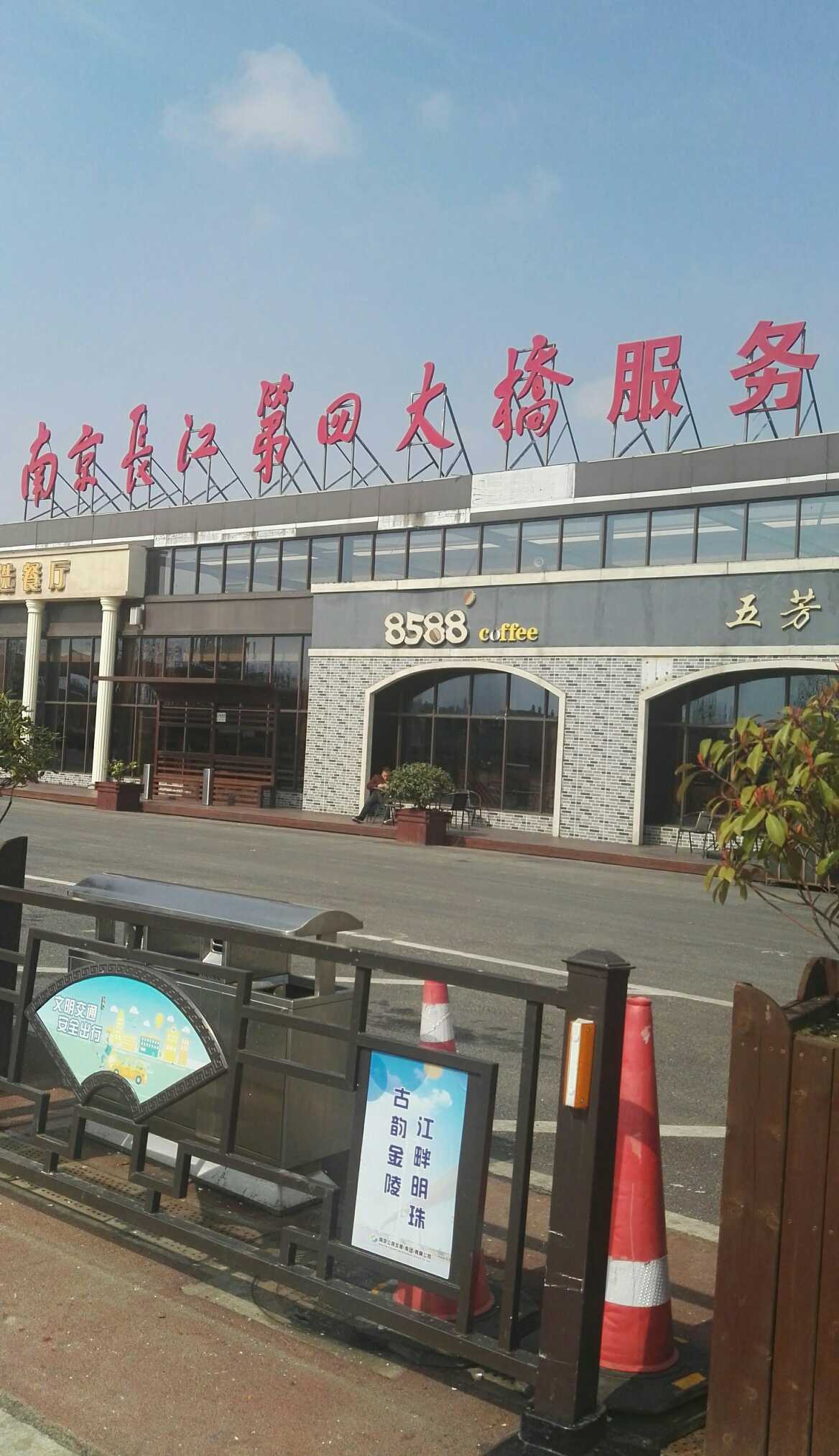 昨天几人去南京栖霞区办事,路过淮宁高速公路长江第四大桥服务区吃