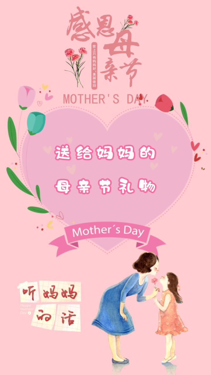 母亲节快乐