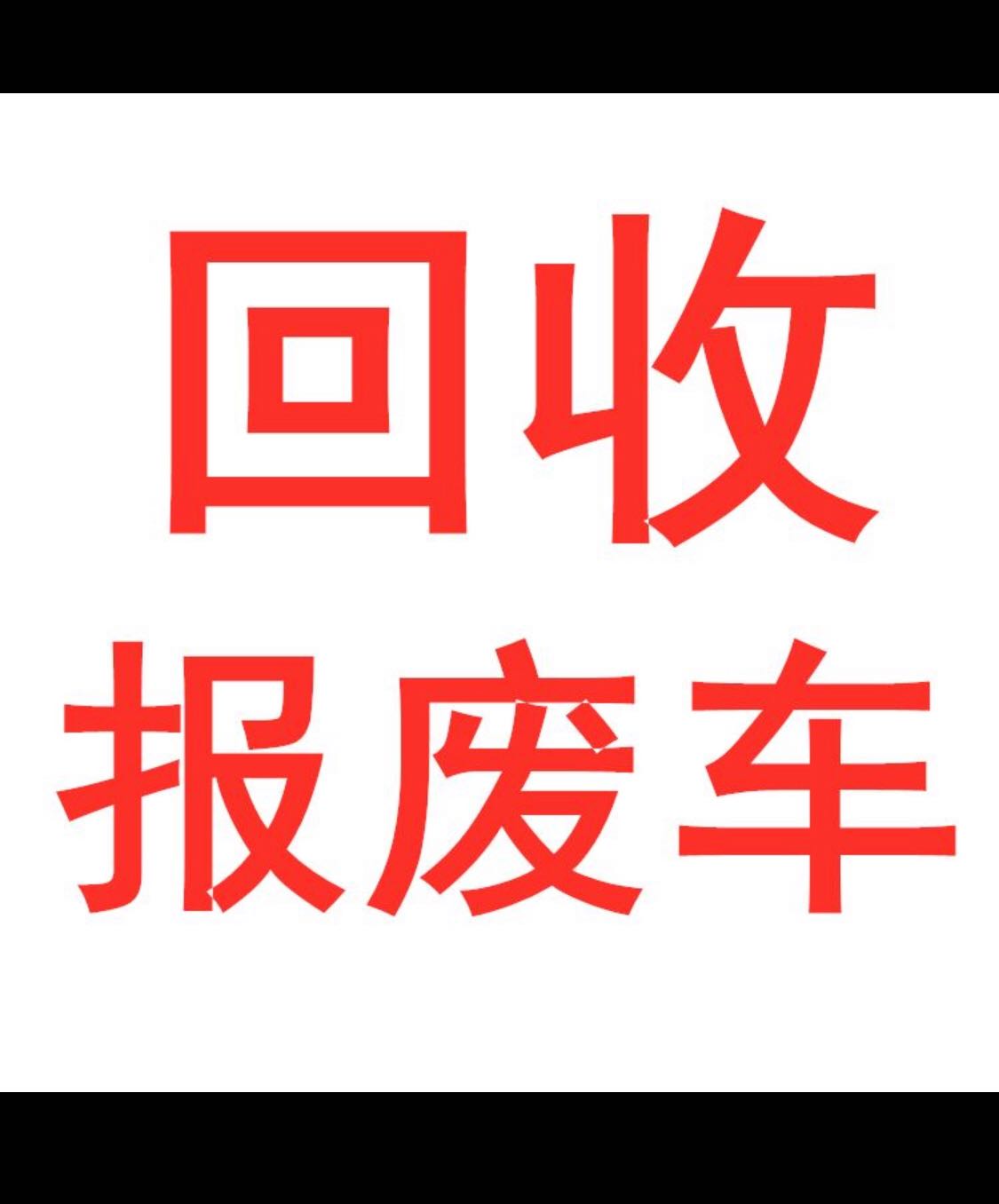 高价回收二手车 报废车